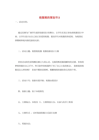 校服展的策划书2