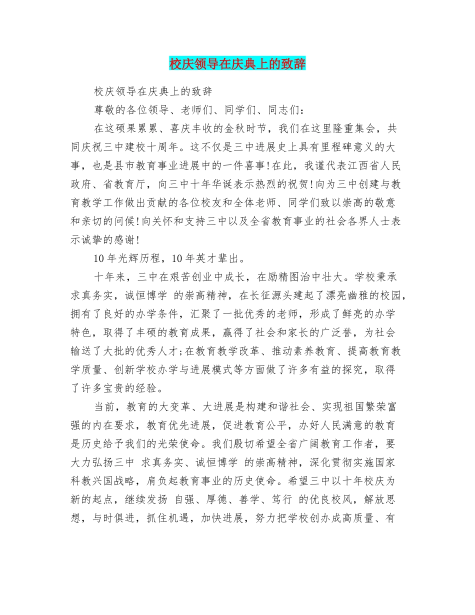校庆领导在庆典上的致辞_第1页