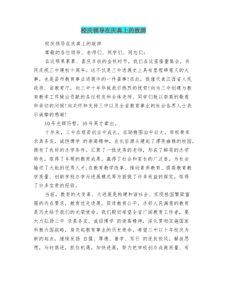 校庆领导在庆典上的致辞