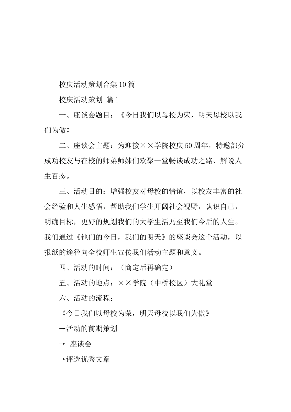 校庆活动策划合集10篇_第2页