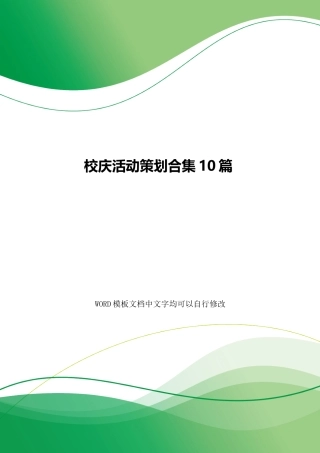 校庆活动策划合集10篇
