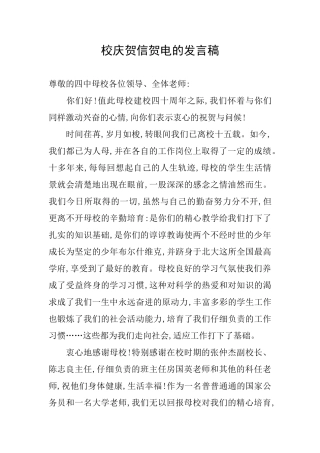 校庆贺信贺电的发言稿