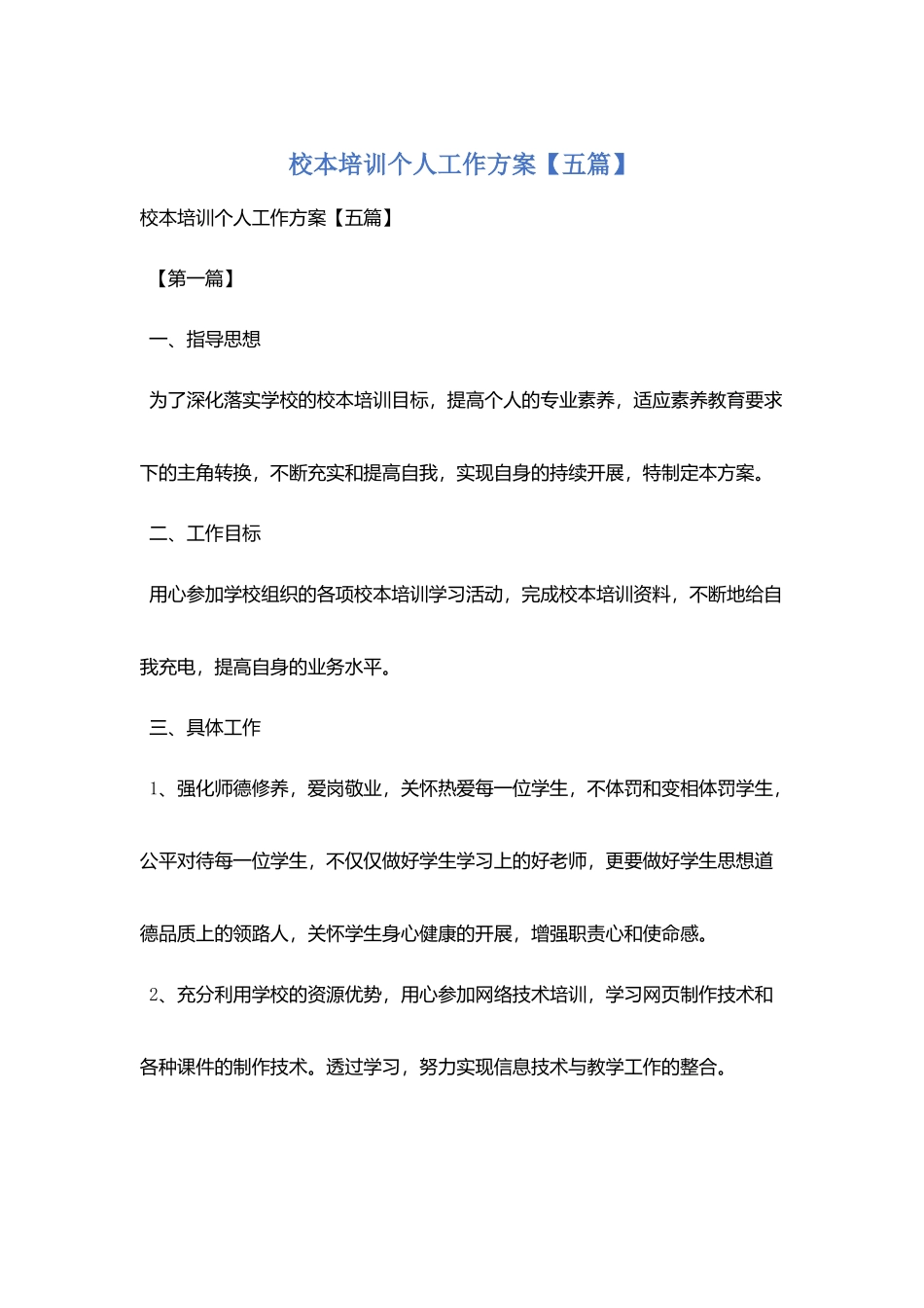校本培训个人工作计划_第1页