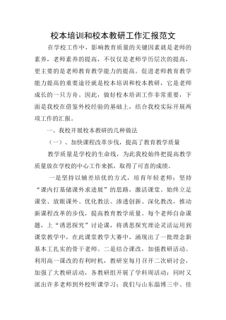 校本培训和校本教研工作汇报范文