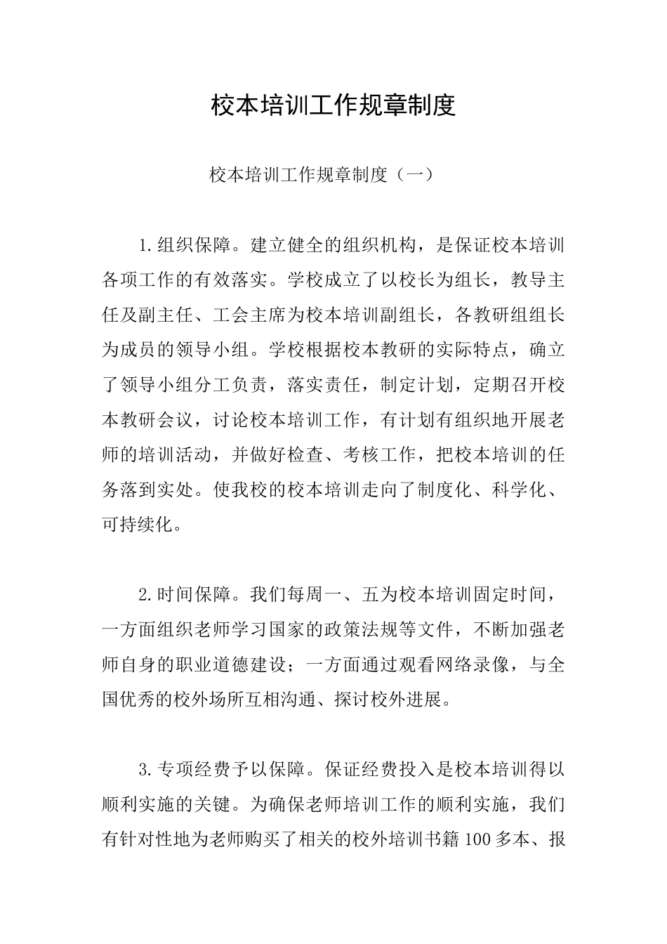 校本培训工作规章制度_第1页