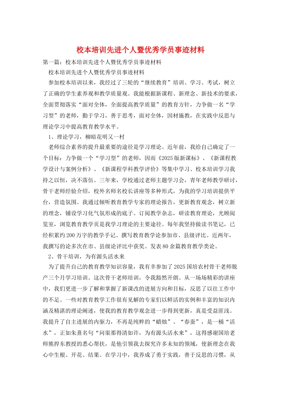 校本培训先进个人暨优秀学员事迹材料_第1页