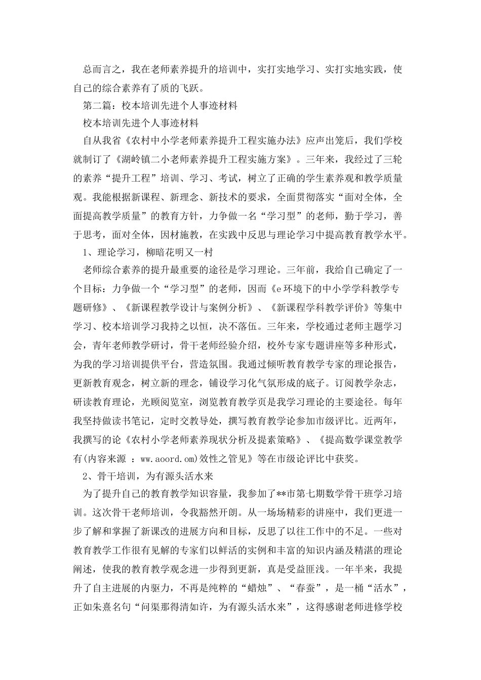 校本培训先进个人暨优秀学员事迹材料_第3页