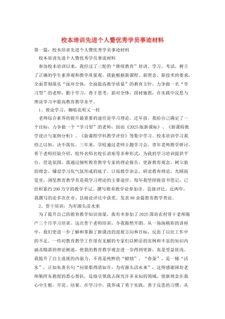 校本培训先进个人暨优秀学员事迹材料