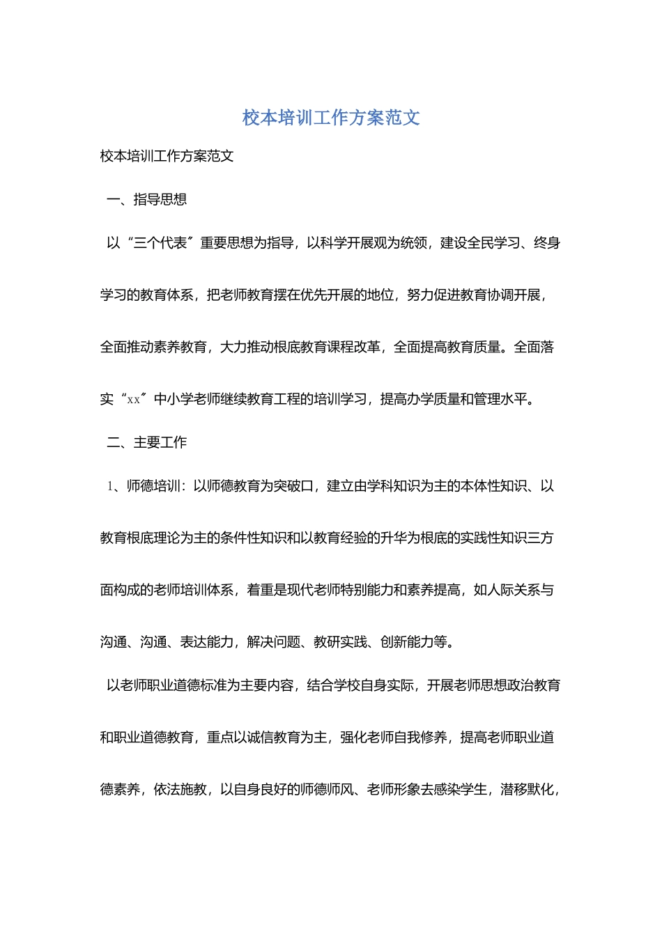 校本培训工作计划范文_第1页