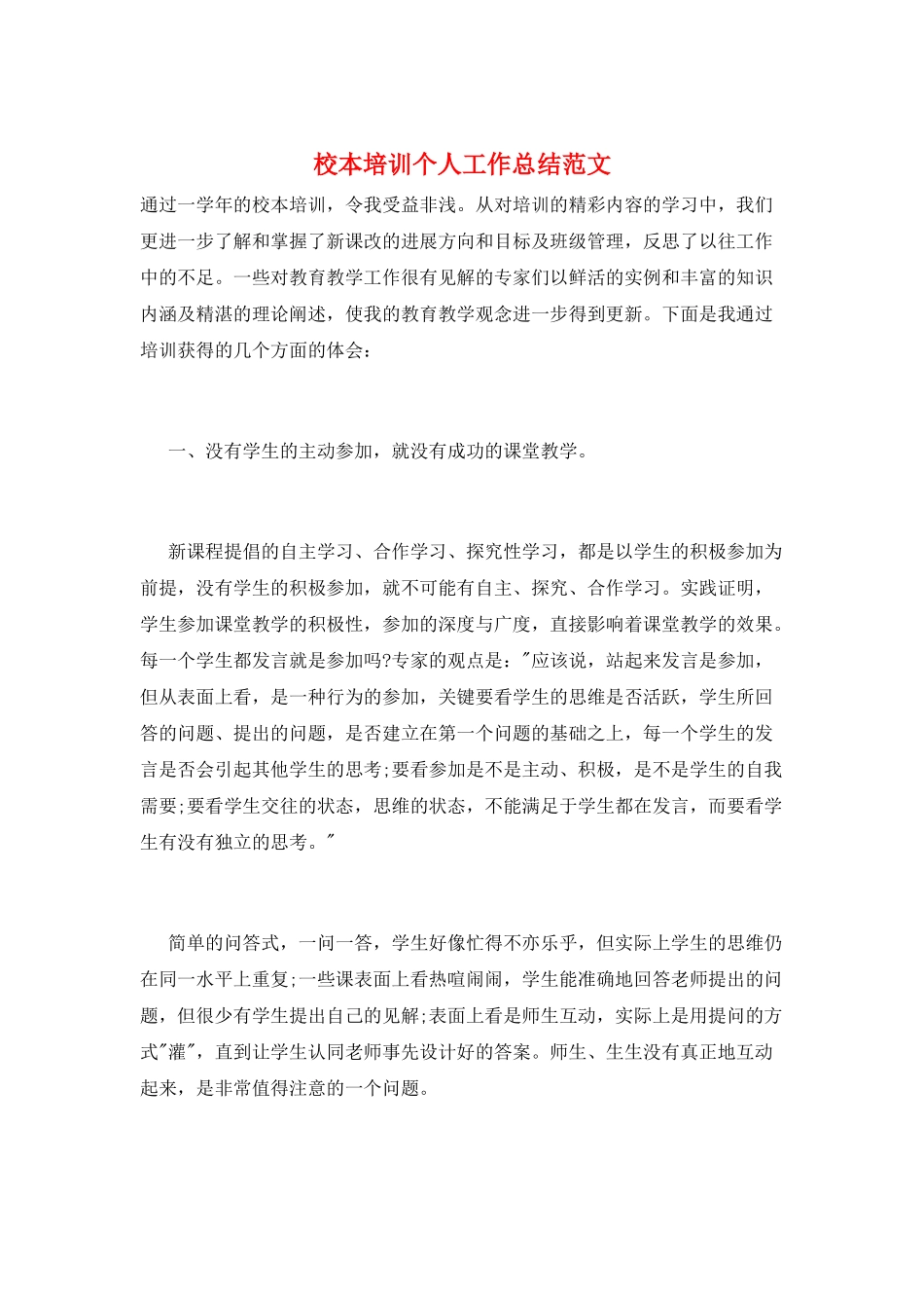 校本培训个人工作总结范文_第1页