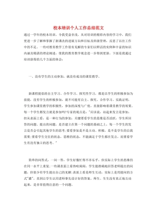 校本培训个人工作总结范文