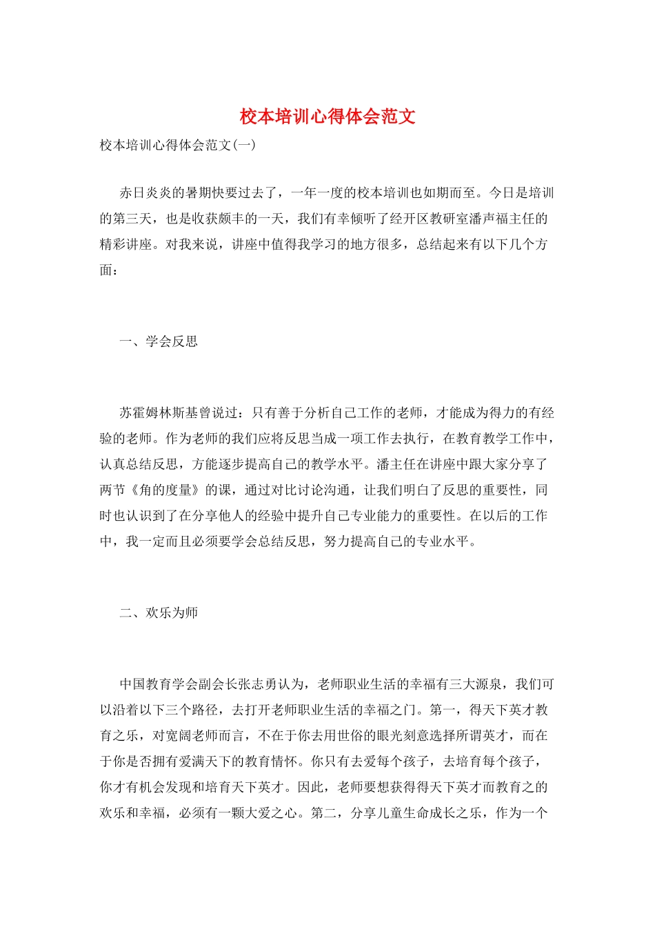 校本培训心得体会范文_第1页