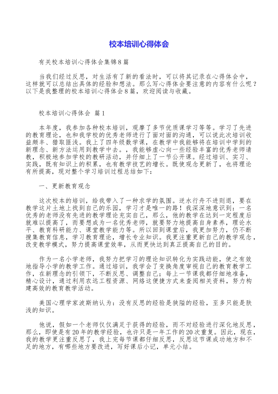 校本培训心得体会_第1页