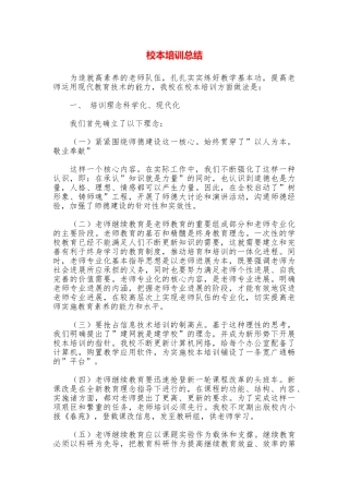校本培训总结