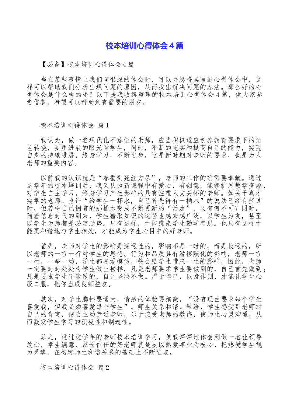 校本培训心得体会4篇_第1页