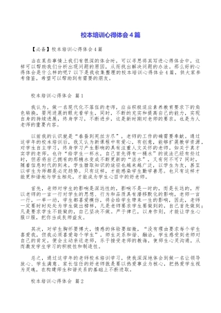校本培训心得体会4篇