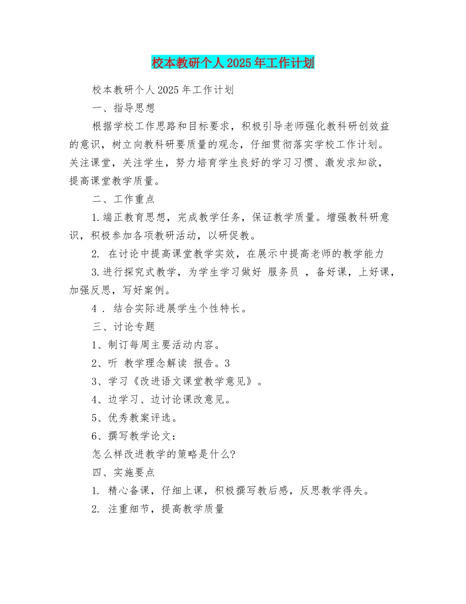 校本教研个人2025年工作计划_第1页