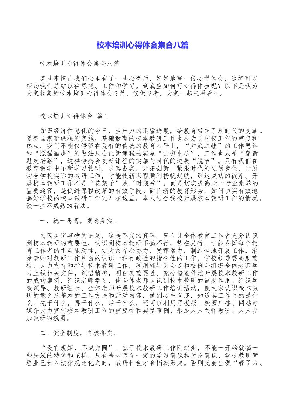 校本培训心得体会集合八篇_第1页