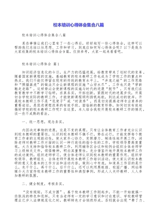 校本培训心得体会集合八篇
