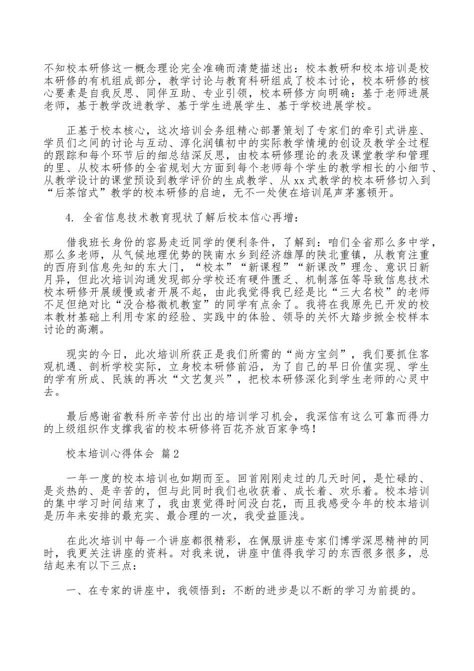 校本培训心得体会集锦八篇_第2页