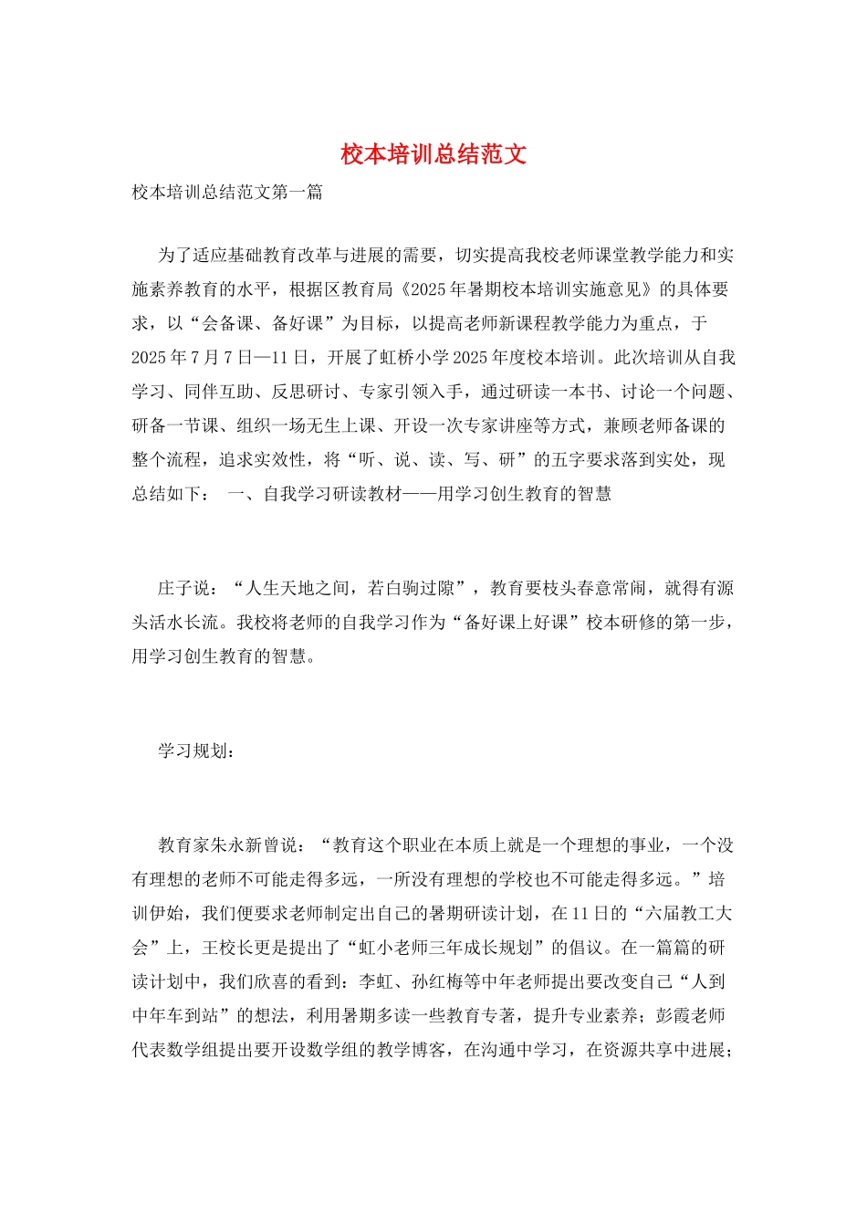 校本培训总结范文_第1页