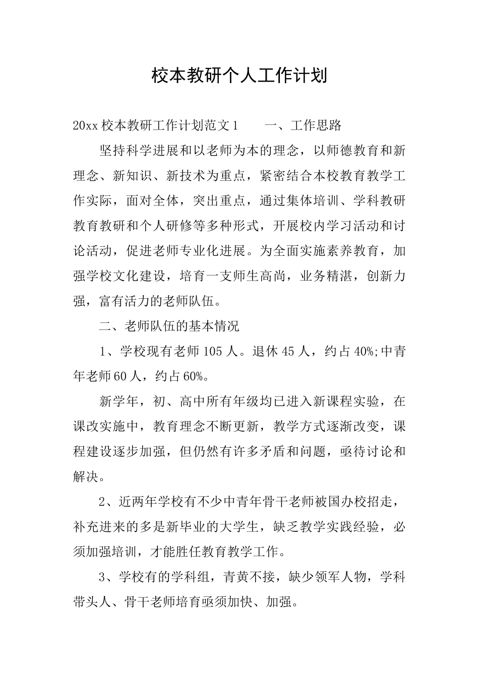 校本教研个人工作计划_第1页