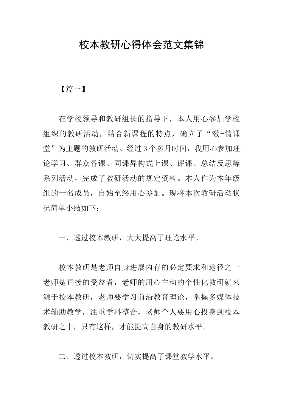 校本教研心得体会范文集锦_第1页