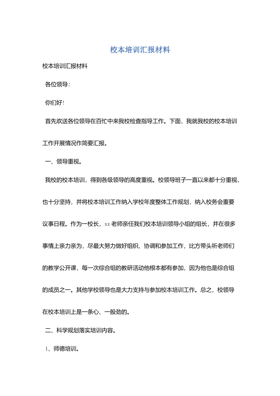 校本培训汇报材料_第1页