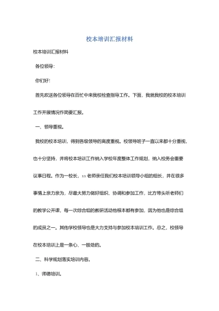 校本培训汇报材料