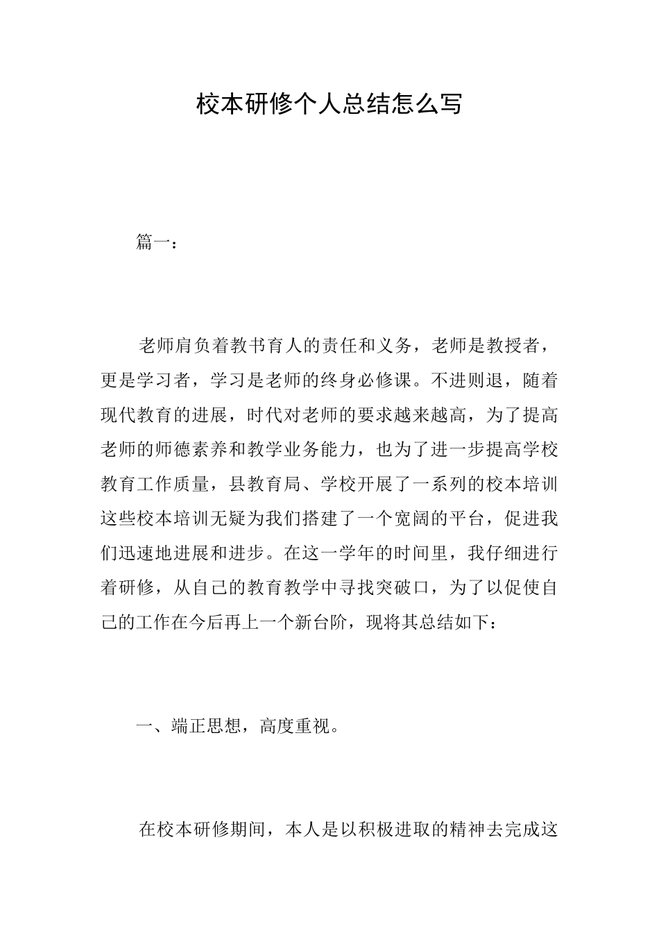 校本研修个人总结怎么写_第1页