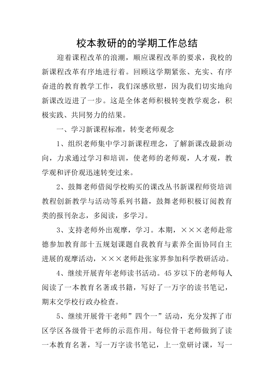 校本教研的的学期工作总结_第1页