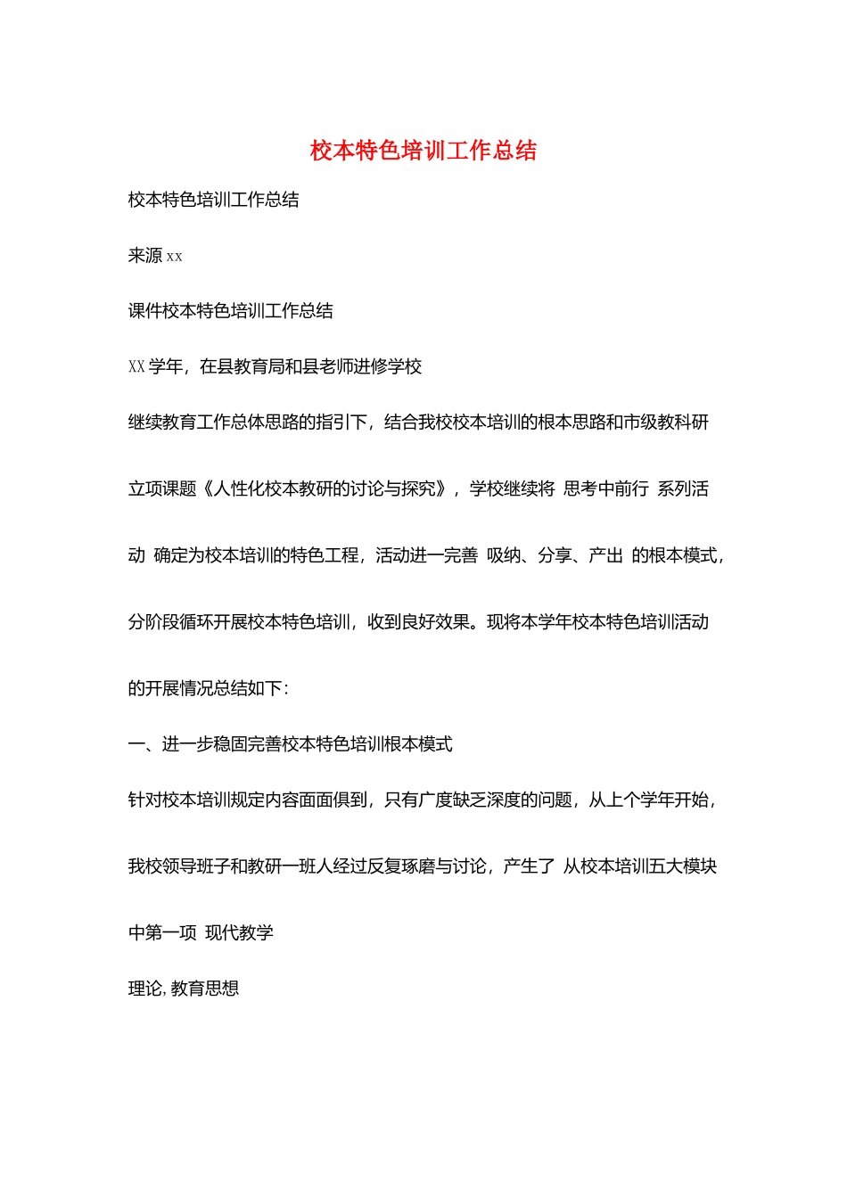 校本特色培训工作总结_第1页