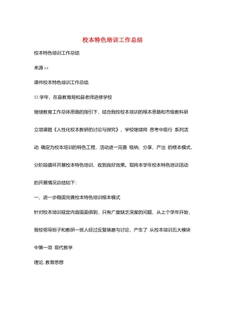 校本特色培训工作总结