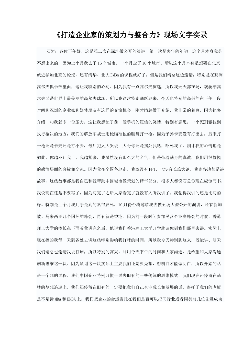 《打造企业家的策划力与整合力》现场文字实录_第1页