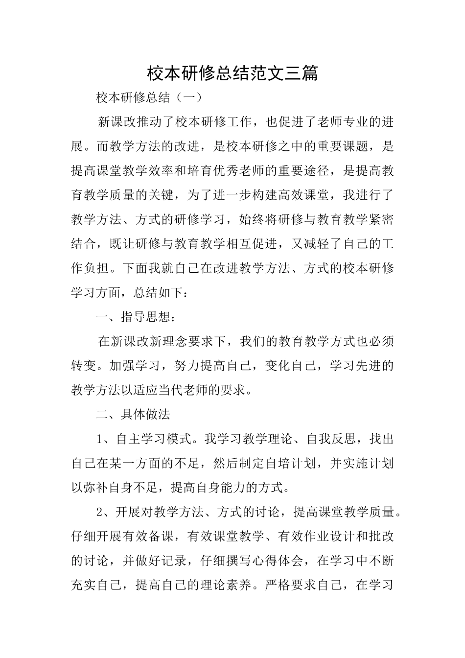 校本研修总结范文三篇_第1页