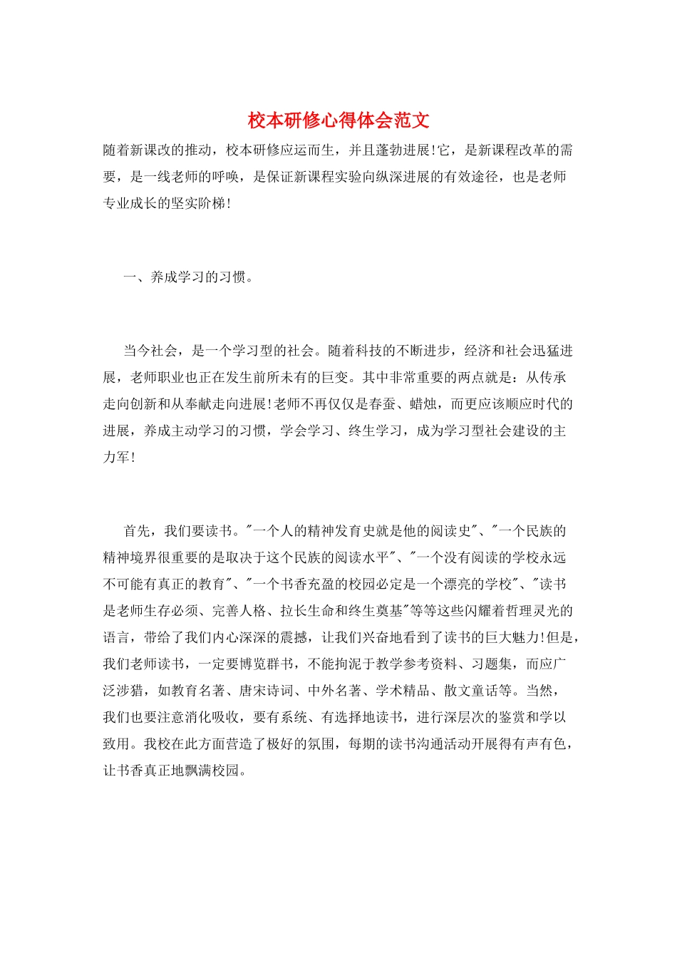 校本研修心得体会范文_第1页