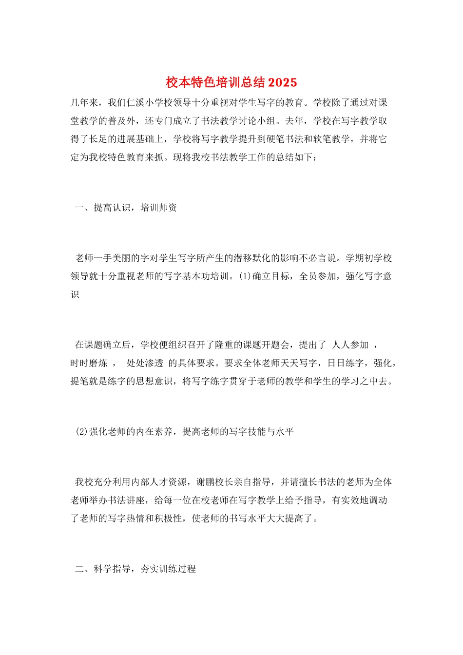 校本特色培训总结2025_第1页