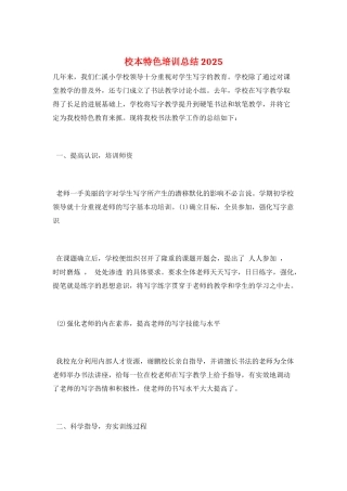 校本特色培训总结2025