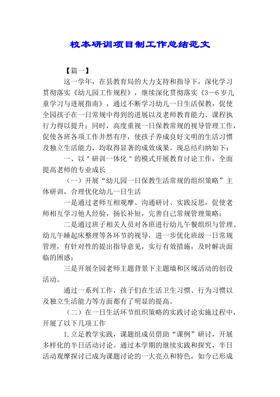 校本研训项目制工作总结范文_第1页