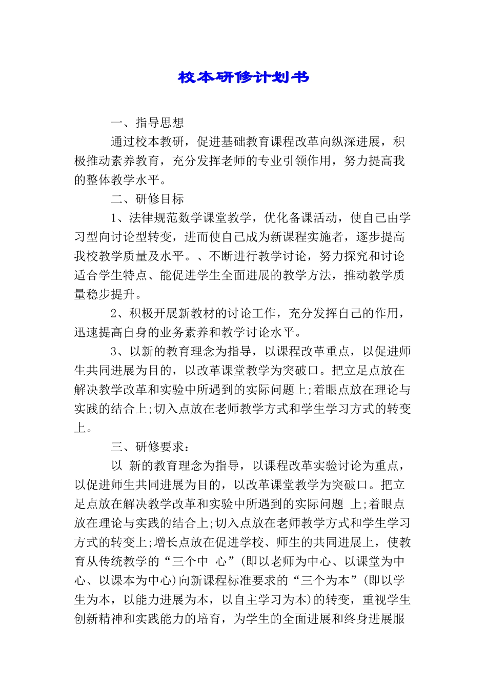 校本研修计划书_第1页