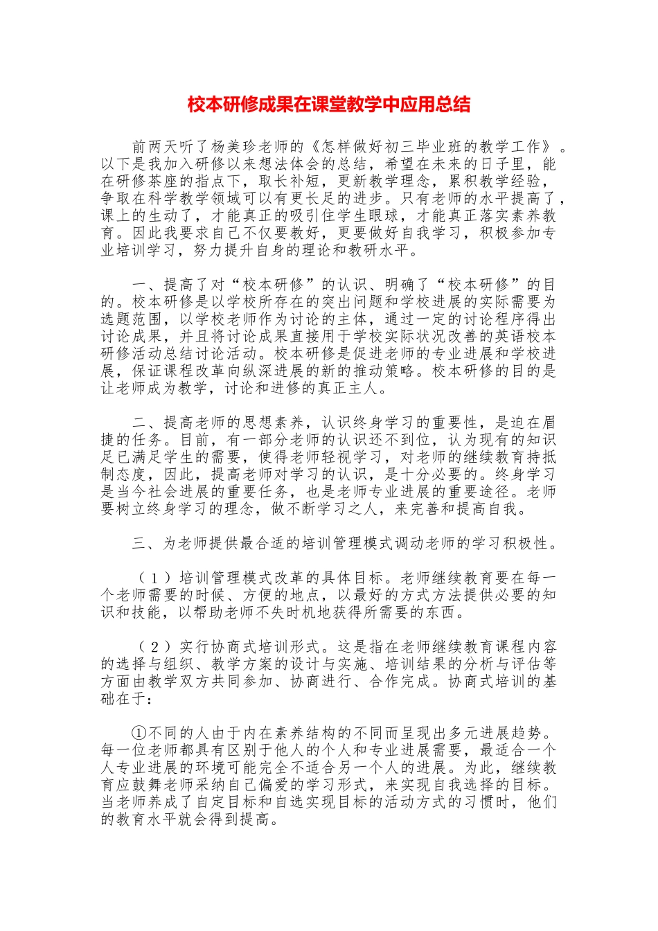 校本研修成果在课堂教学中应用总结_第1页