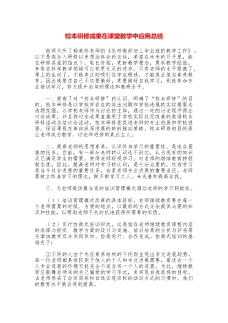 校本研修成果在课堂教学中应用总结