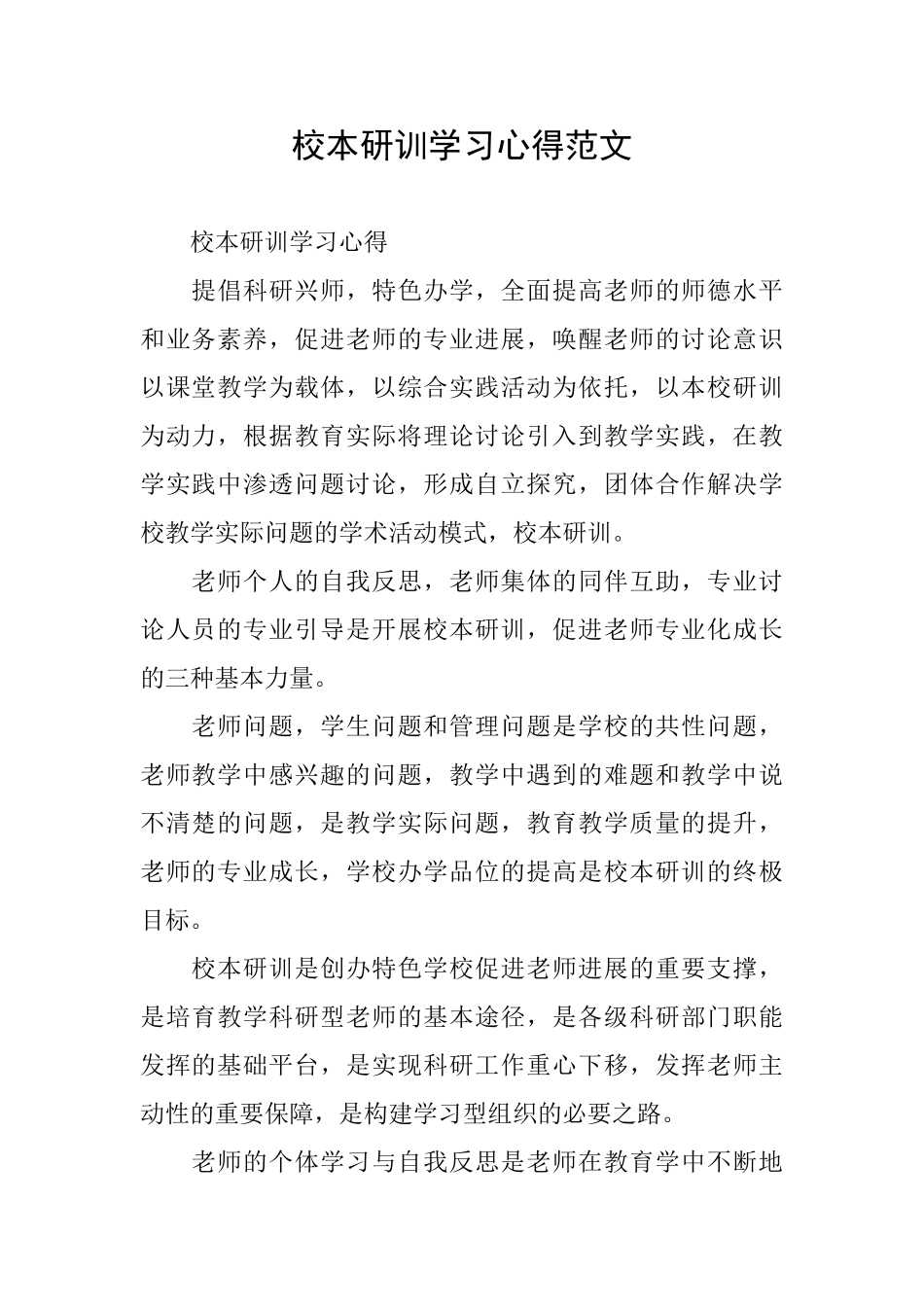 校本研训学习心得范文_第1页