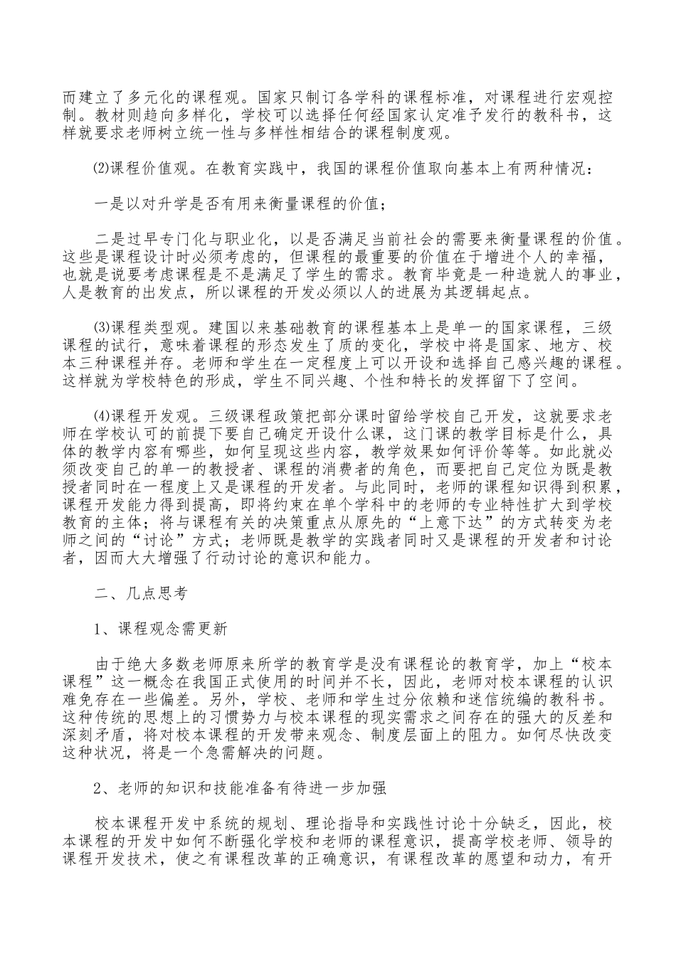 校本课程培训的心得体会范文_第2页