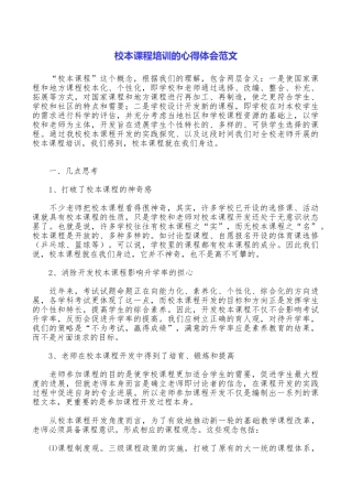 校本课程培训的心得体会范文