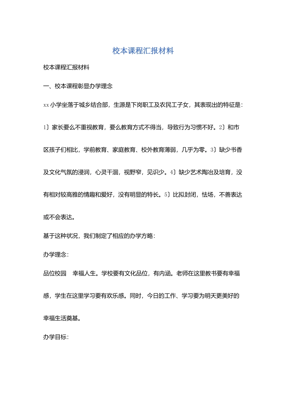 校本课程汇报材料_第1页