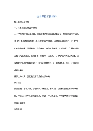 校本课程汇报材料