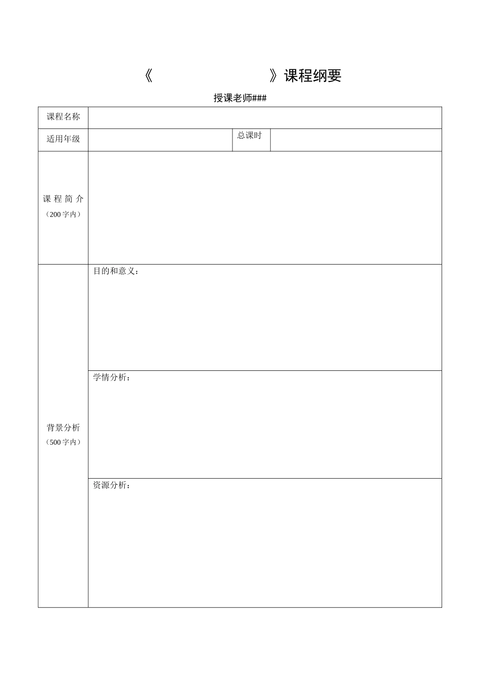 校本课程纲要模板_第1页