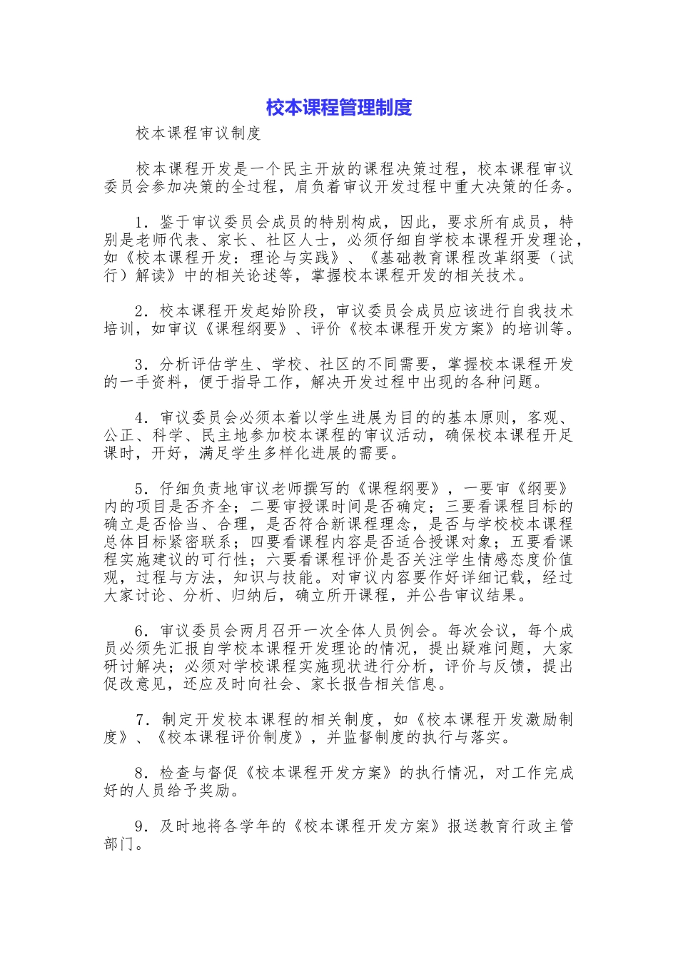 校本课程管理制度_第1页