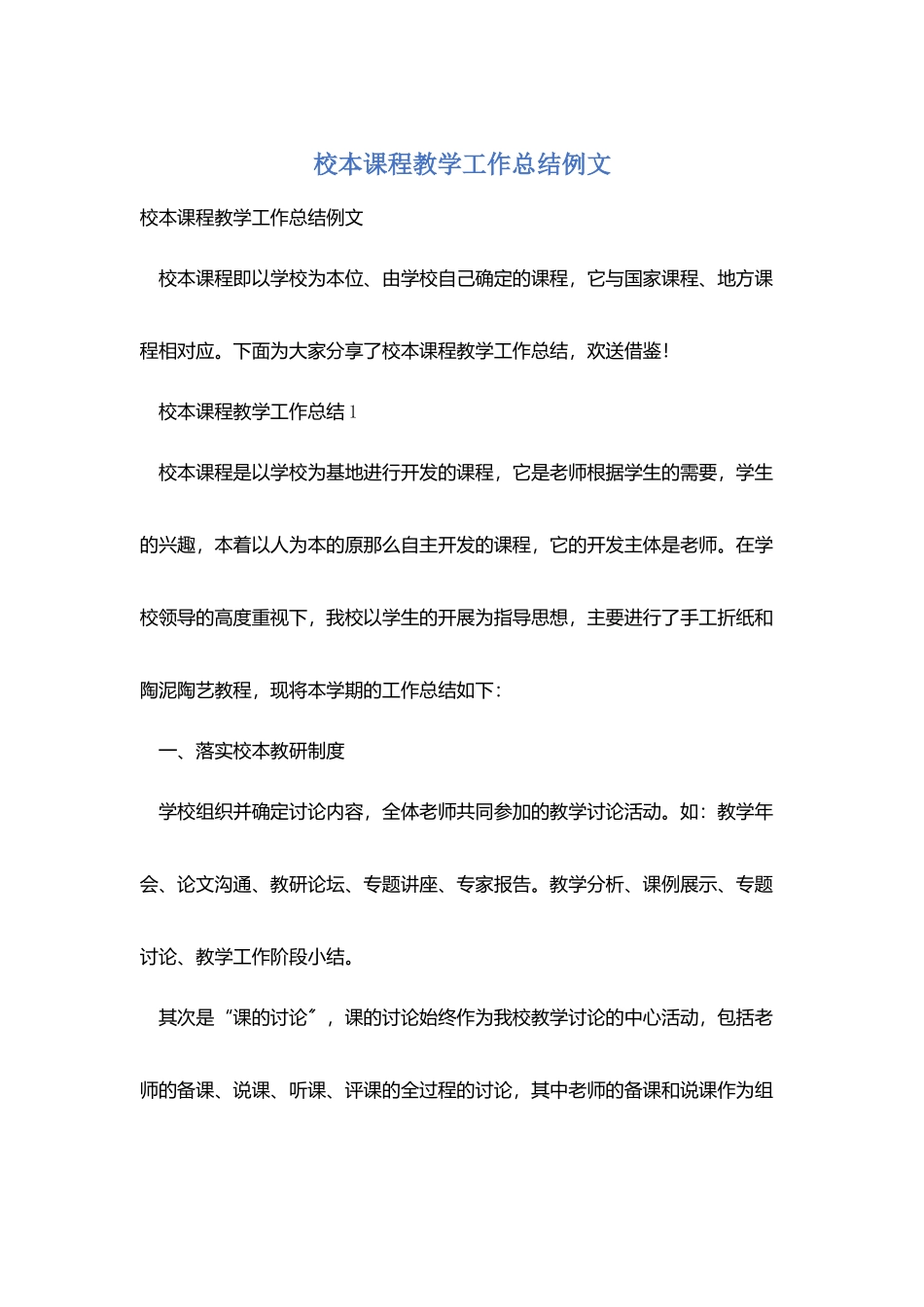校本课程教学工作总结例文_第1页